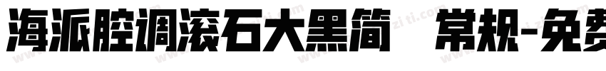 海派腔调滚石大黑简 常规字体转换